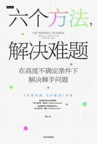 六个方法，解决难题 - [澳] 罗伯特·麦克林
