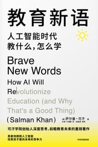 教育新语 - [美]萨尔曼·可汗