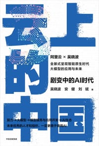 云上的中国3：剧变中的AI时代
