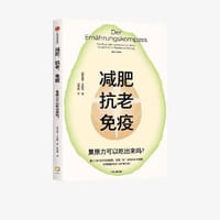 减肥、抗老、免疫