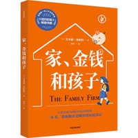 家、金钱和孩子 - [美] 艾米丽·奥斯特