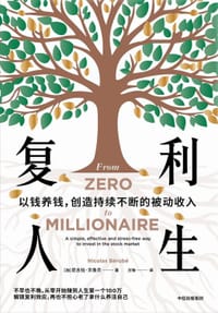 复利人生 - [加]尼古拉·贝鲁贝