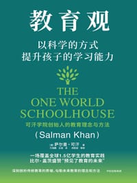 教育观 - [美] 萨尔曼·可汗
