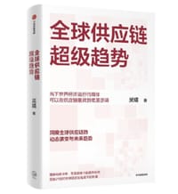 全球供应链超级趋势