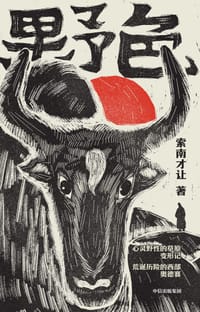 书籍 野色的封面