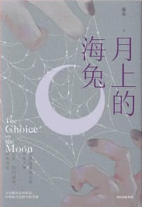 书籍 月上的海兔的封面