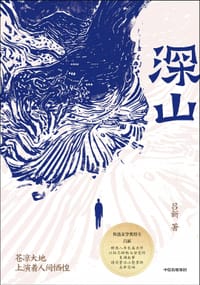 深山