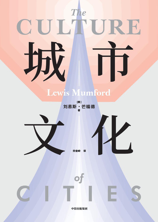 城市文化 - [美] 刘易斯·芒福德