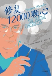 修复12000颗心