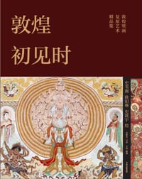 敦煌初见时