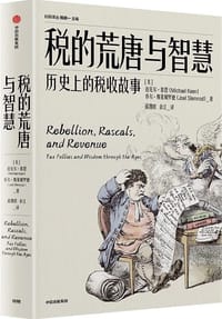 税的荒唐与智慧