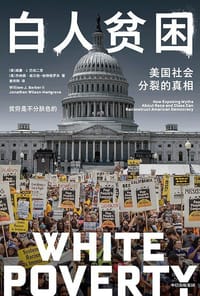 白人贫困 - [美] 威廉·J.巴伯二世