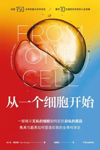 从一个细胞开始 - [美] 本·斯坦格