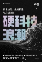 硬科技浪潮