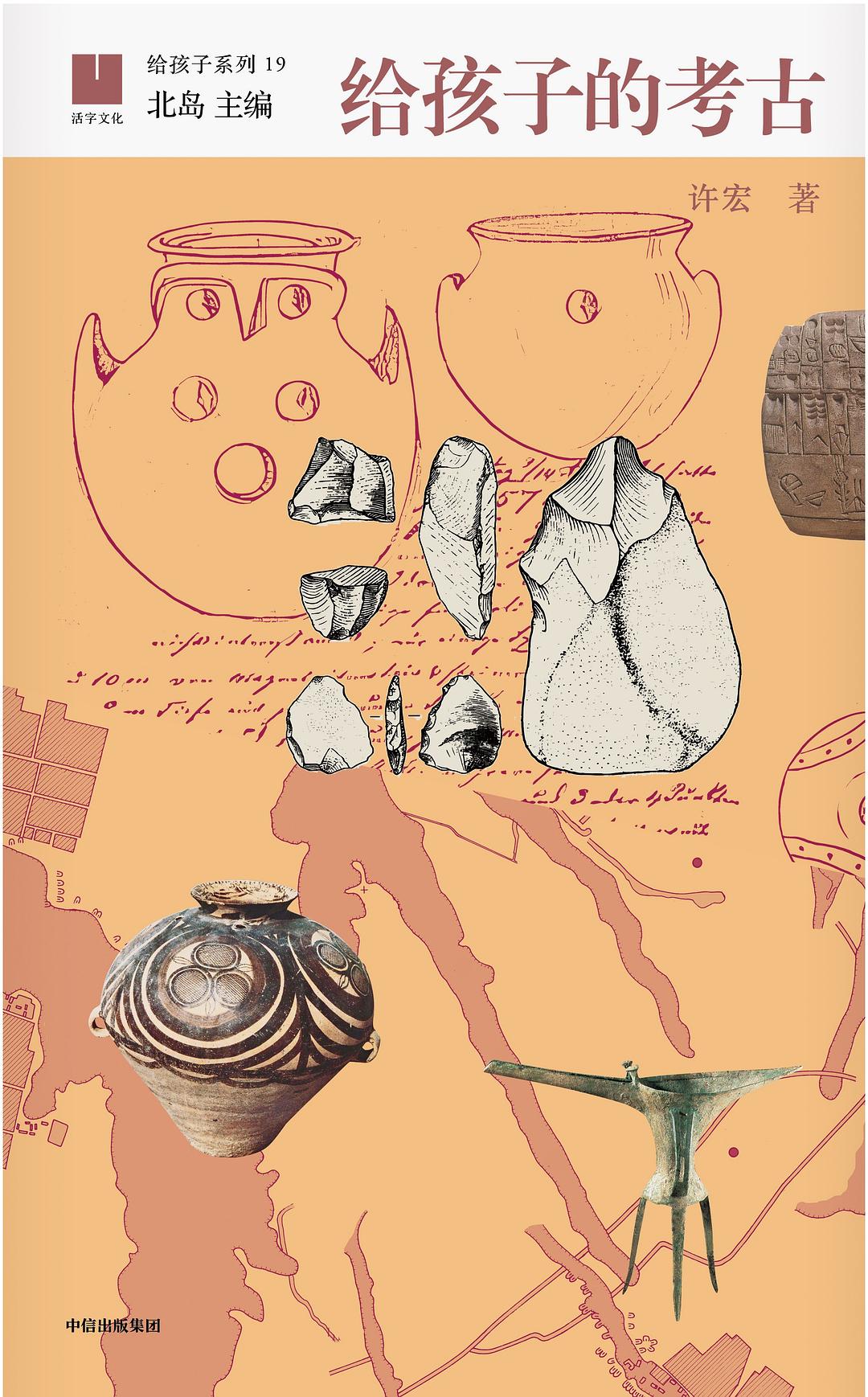 给孩子的考古 - 许宏