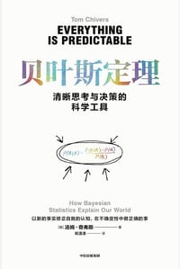 贝叶斯定理 - [美] 汤姆·奇弗斯