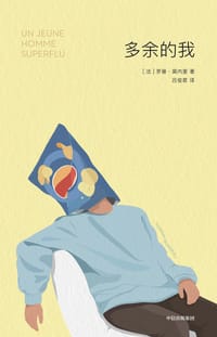 多余的我 - [法]罗曼·莫内里
