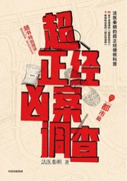 超正经凶案调查