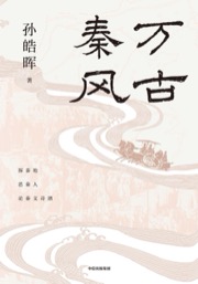 万古秦风