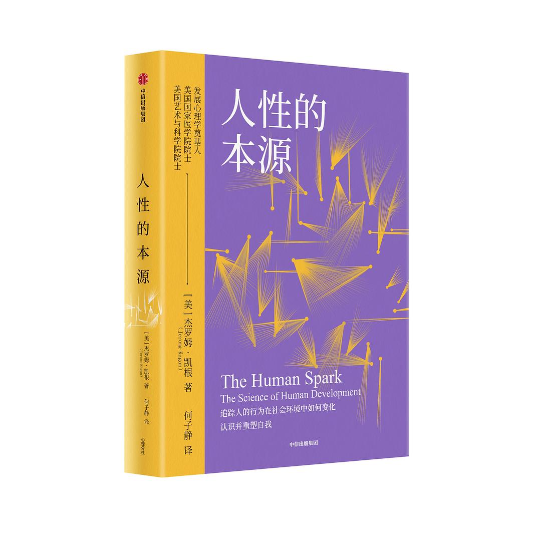 人性的本源 - [美] 杰罗姆·凯根