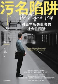 污名陷阱