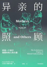 异亲的照顾