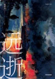 远逝