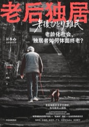 老后独居