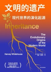 文明的遗产 - [英] 哈维·怀特豪斯（Harvey Whitehouse）