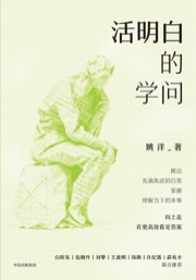 活明白的学问 - 姚洋