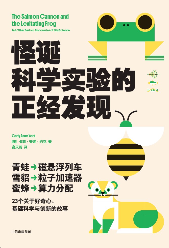 怪诞科学实验的正经发现 - [美]卡莉·安妮·约克