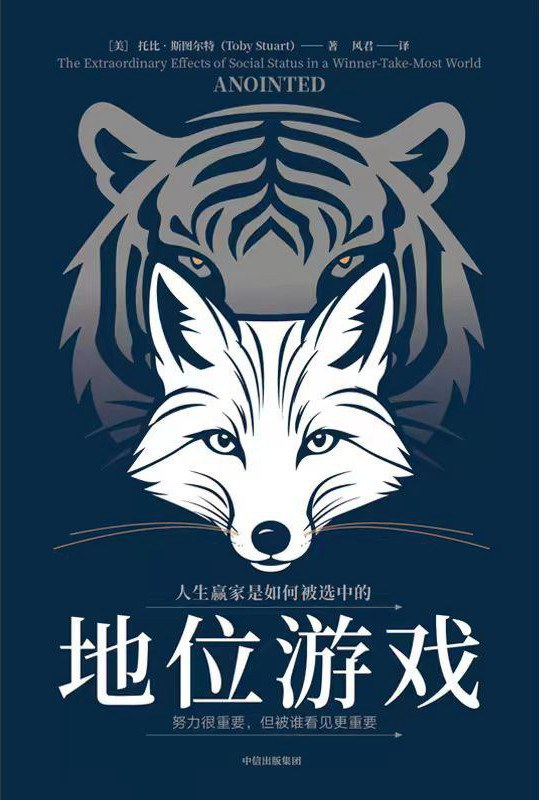 地位游戏 - [美]托比·斯图亚特