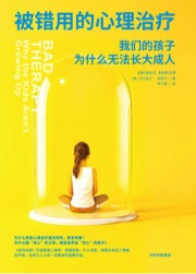 被错用的心理治疗