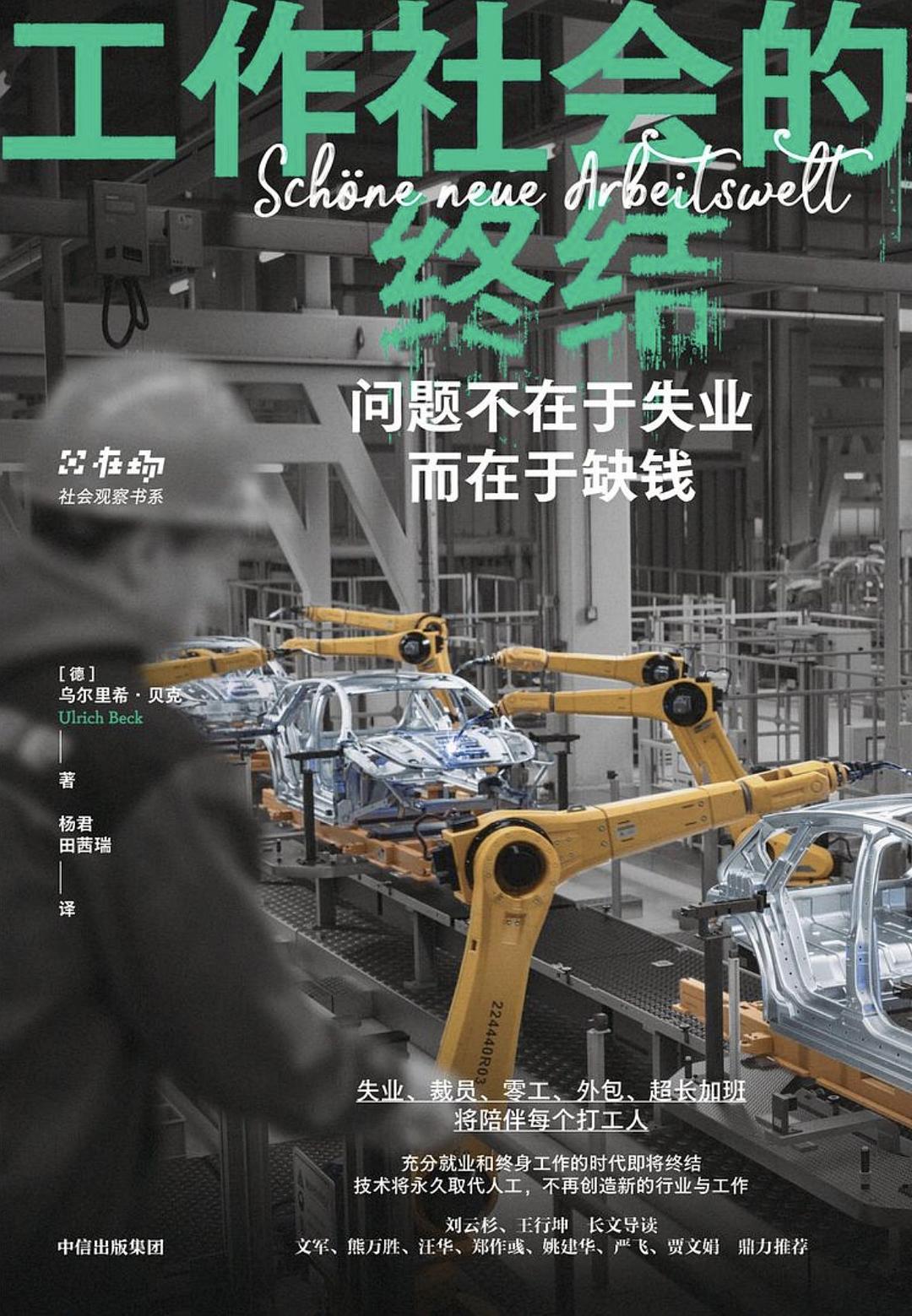 工作社会的终结 - [德] 乌尔里希·贝克