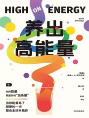养出高能量