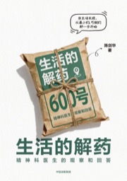 生活的解药