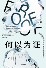 何以为证 - [英] 亚当·库哈尔斯基