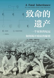 致命的遗产