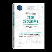 谁在定义未来？