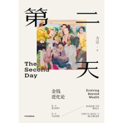 第二天：金钱进化论