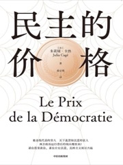 民主的价格 - [法] 朱莉娅·卡热