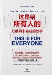 这是给所有人的：万维网未完成的故事