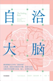 自洽大脑