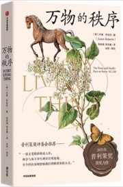 万物的秩序