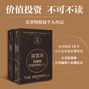 滚雪球 巴菲特和他的财富人生（新版套装2册）艾丽斯 施罗德 著 巴菲特授权个人传记 价值投资 伯克希尔 财富哲学 复利长期主义