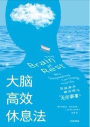 大脑高效休息法