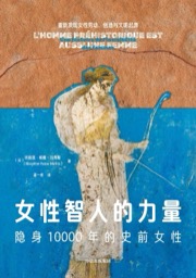 女性智人的力量