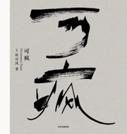可疯