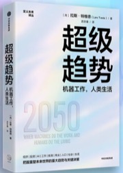 超级趋势：机器工作，人类生活
