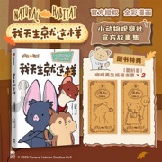 我天生就这样 小动物观察社官方故事集 Natural Habitat工作室 全球播放超60亿次的爆火动画官方授权NHS 进入哈佛课堂的幽默科普范本